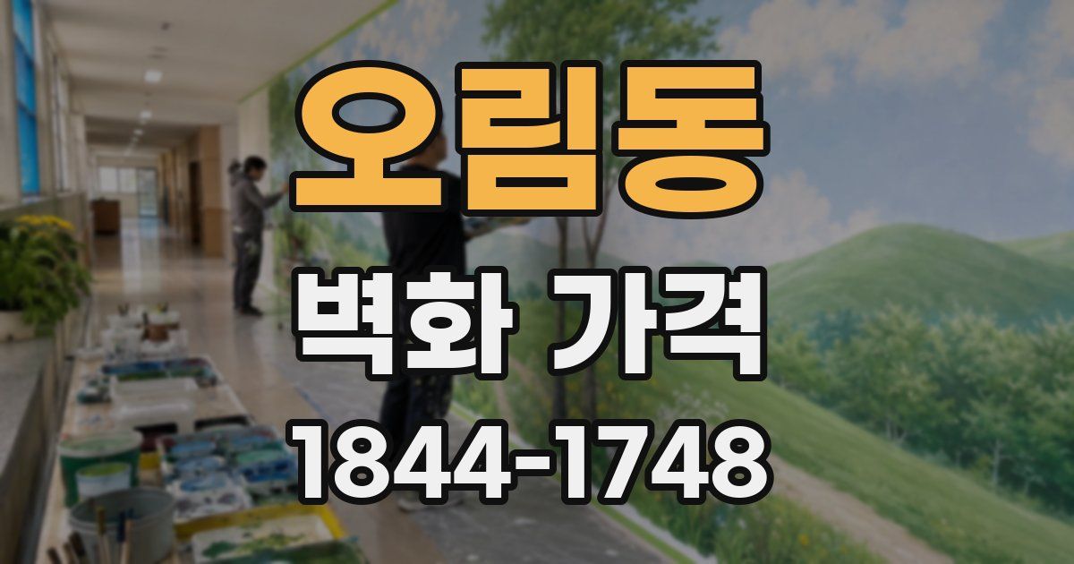오림동 벽화 가격