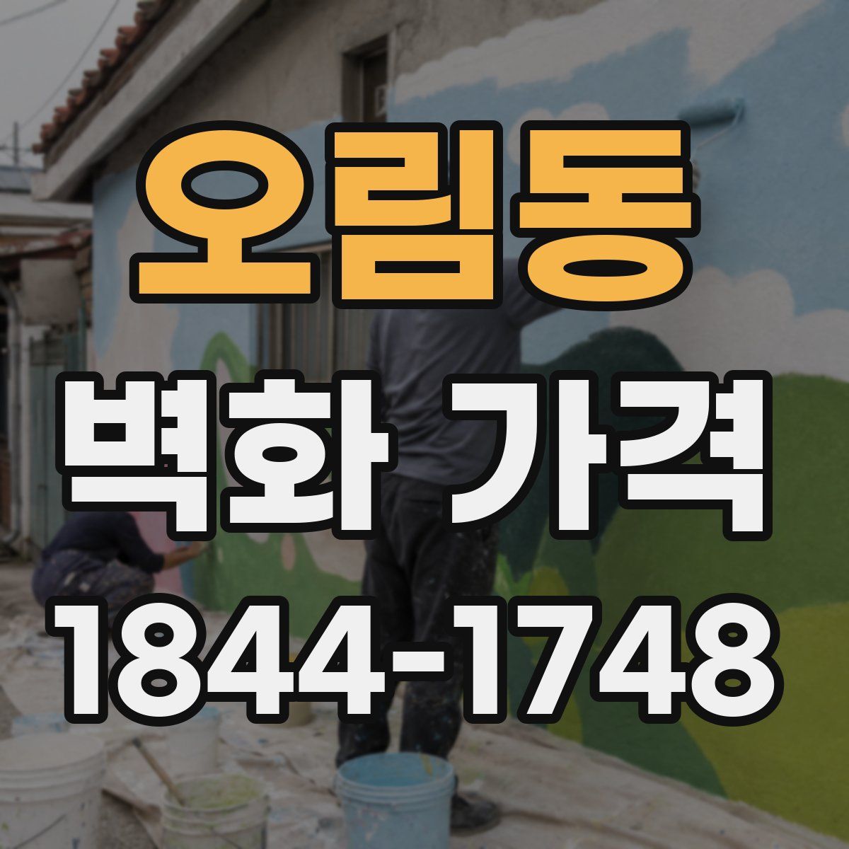오림동 벽화 가격