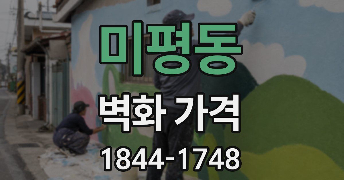 미평동 벽화 가격