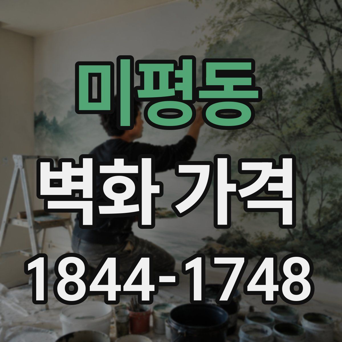 미평동 벽화 가격