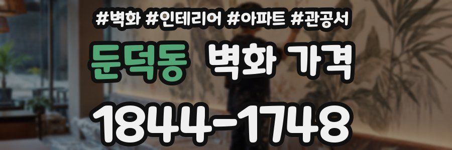 둔덕동 벽화 가격
