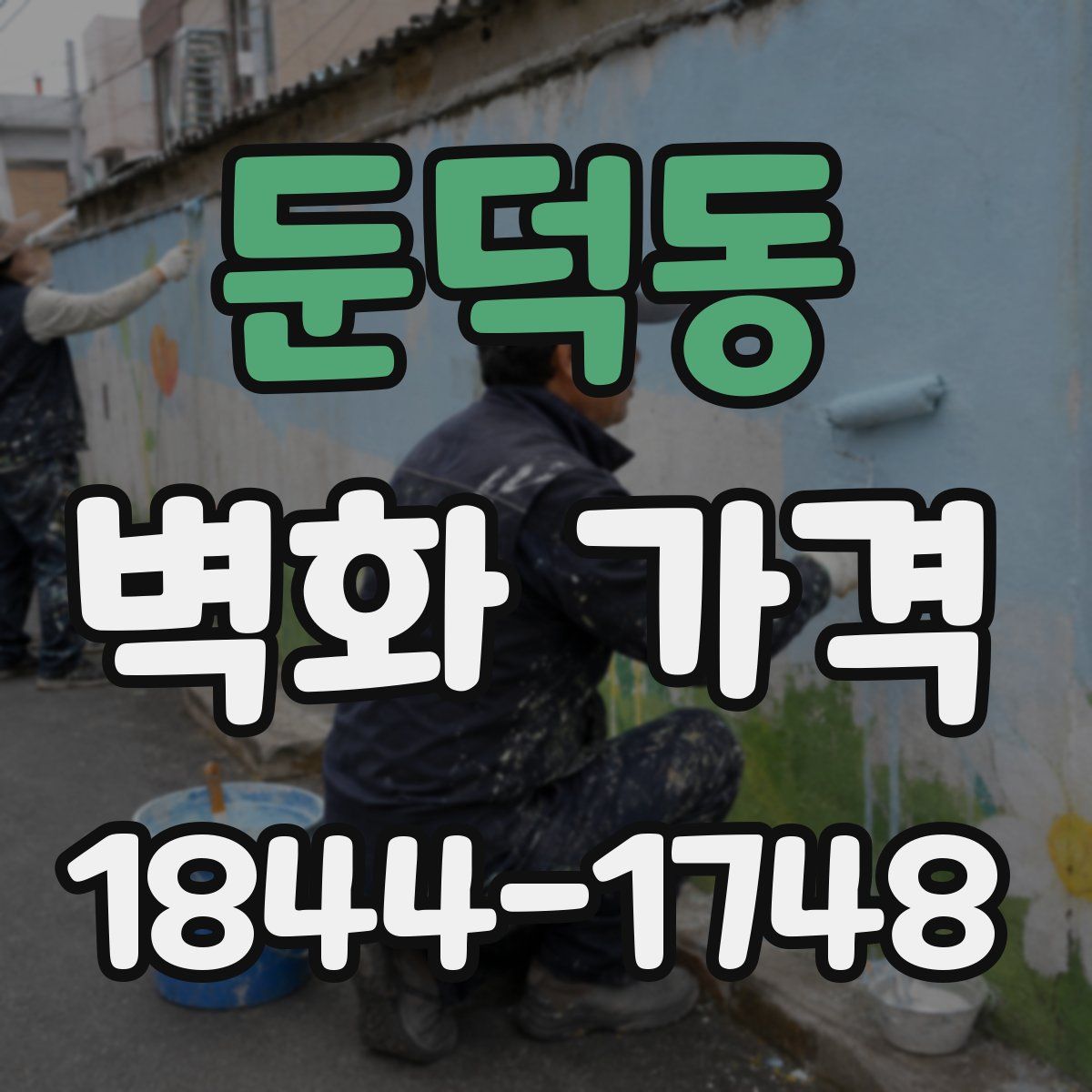 둔덕동 벽화 가격
