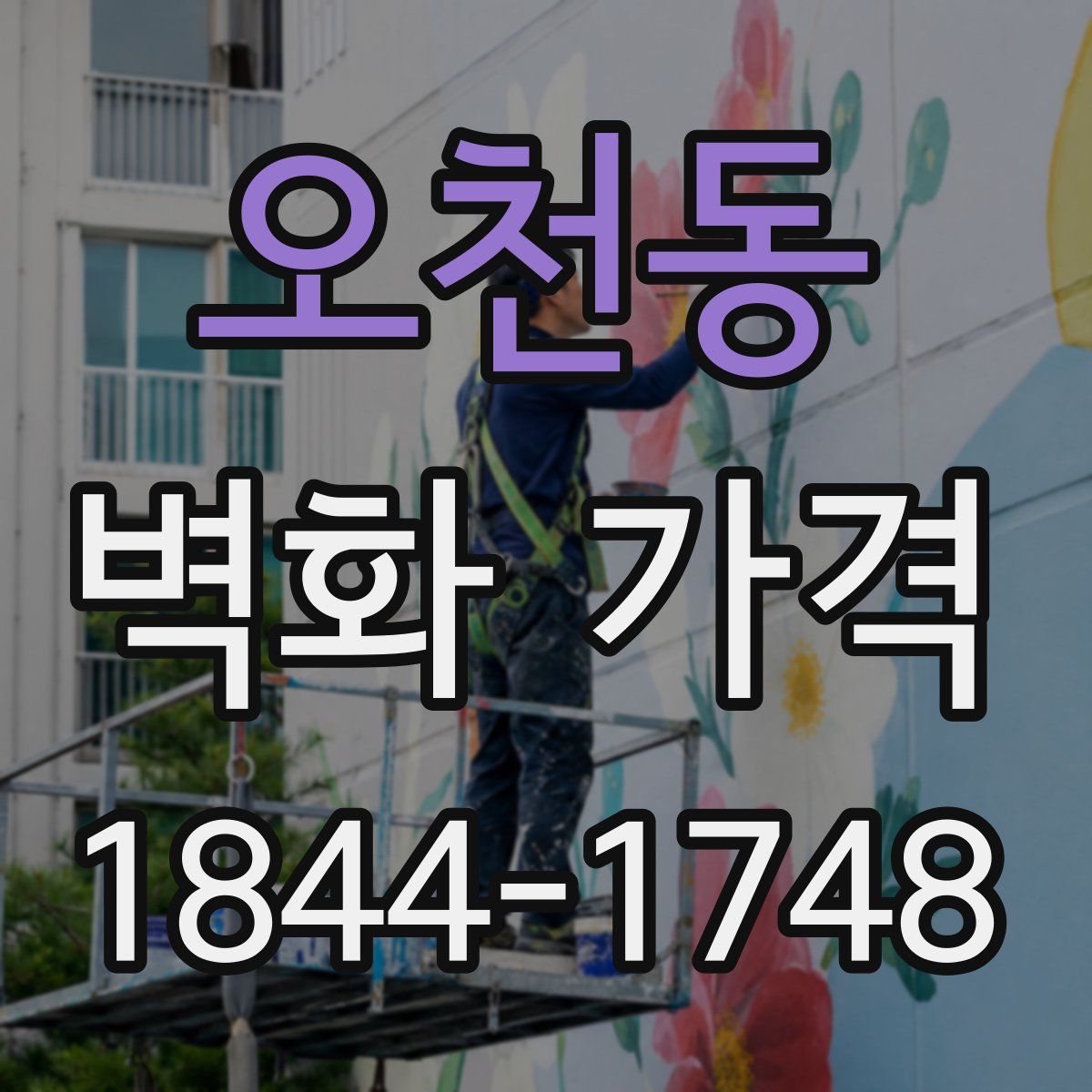 오천동 벽화 가격