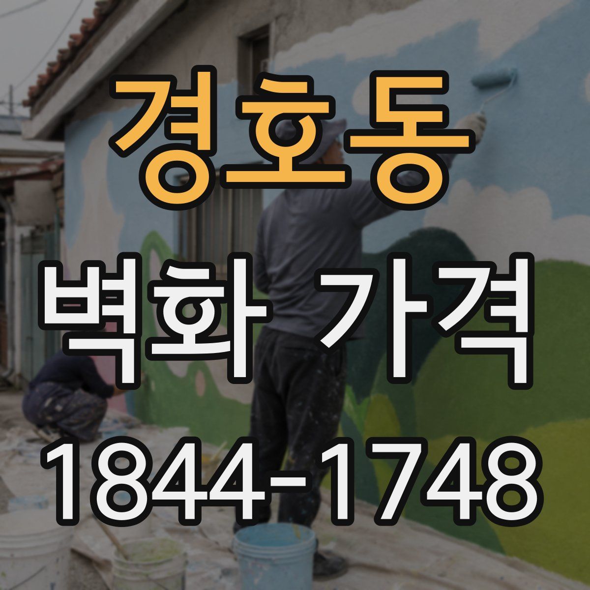 경호동 벽화 가격