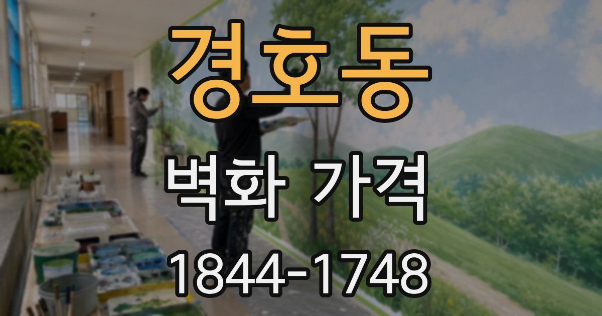 경호동 벽화 가격