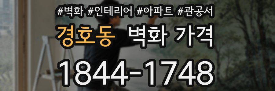 경호동 벽화 가격