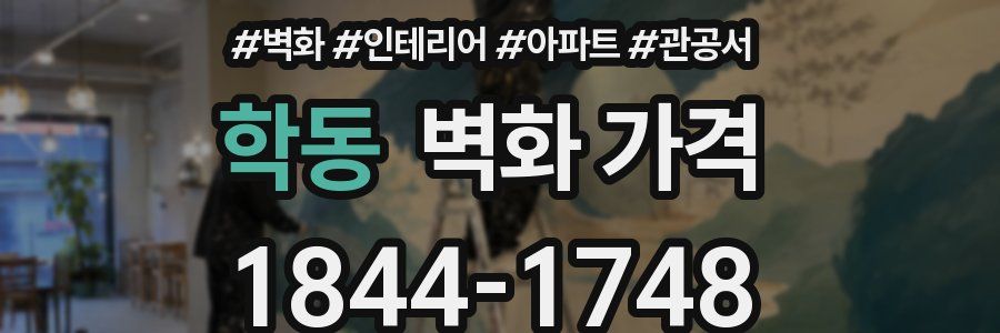 학동 벽화 가격