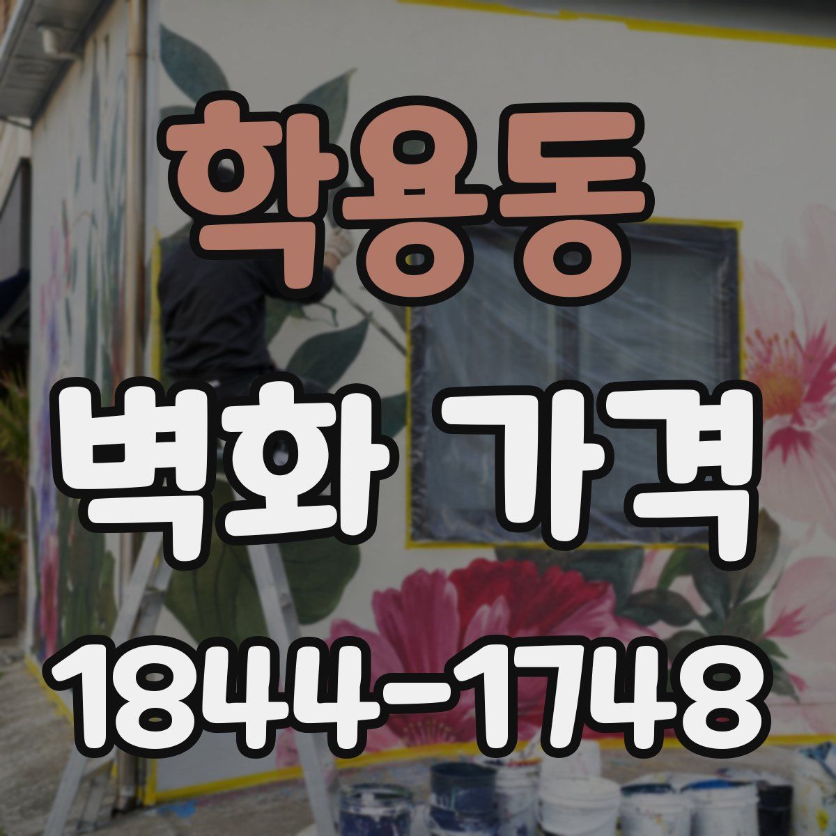 학용동 벽화 가격
