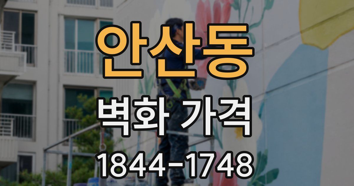 안산동 벽화 가격