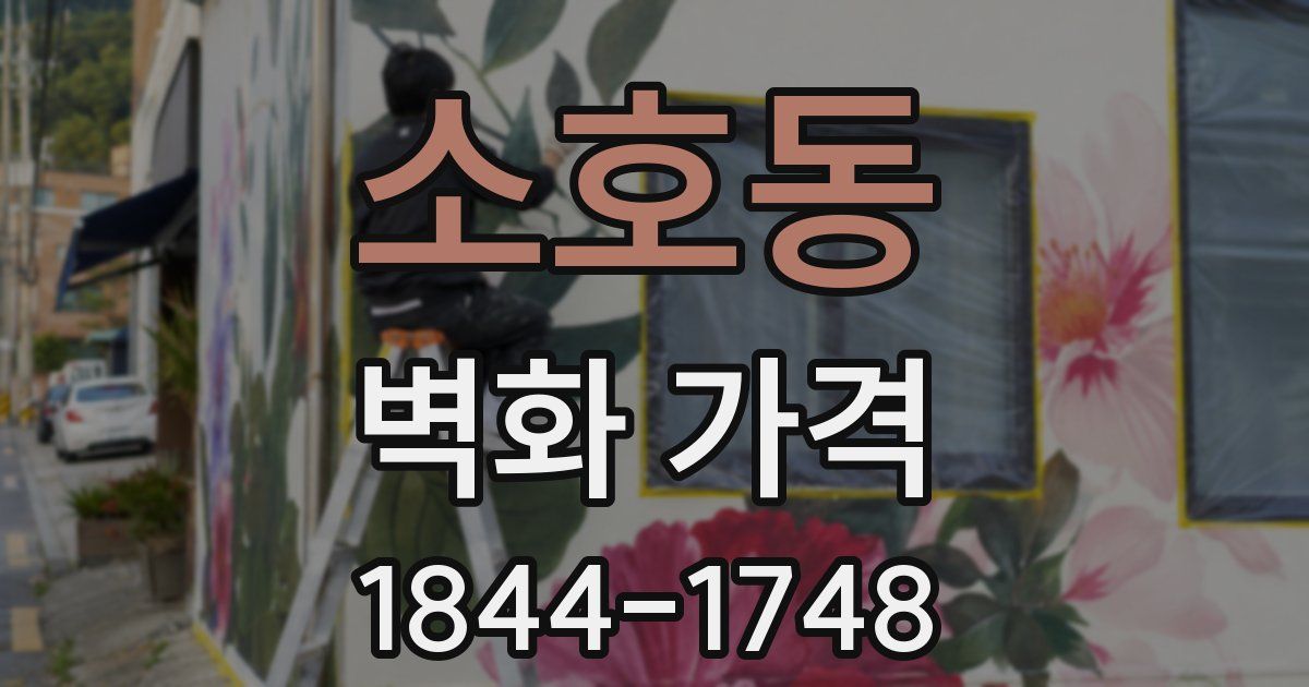 소호동 벽화 가격
