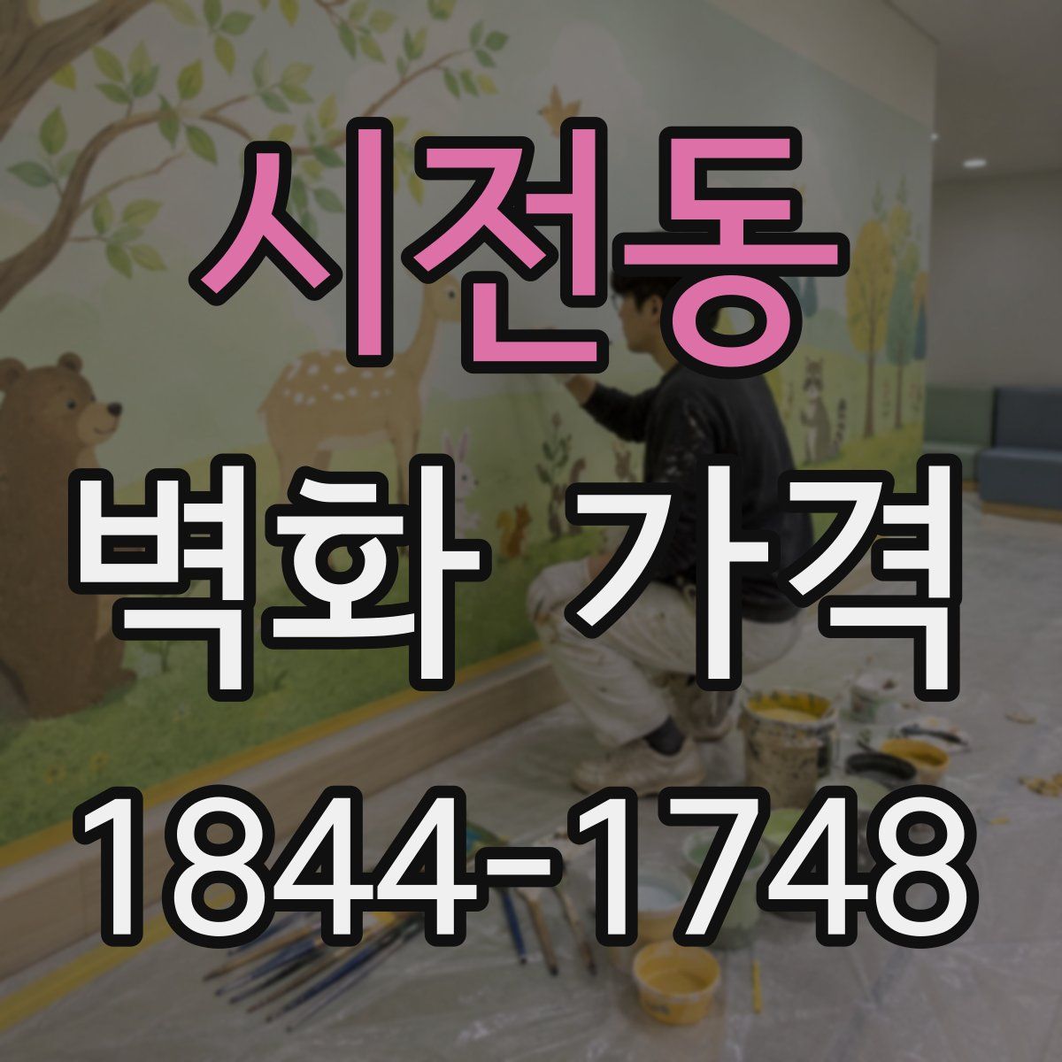 시전동 벽화 가격