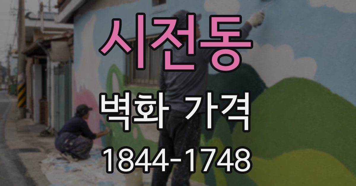 시전동 벽화 가격