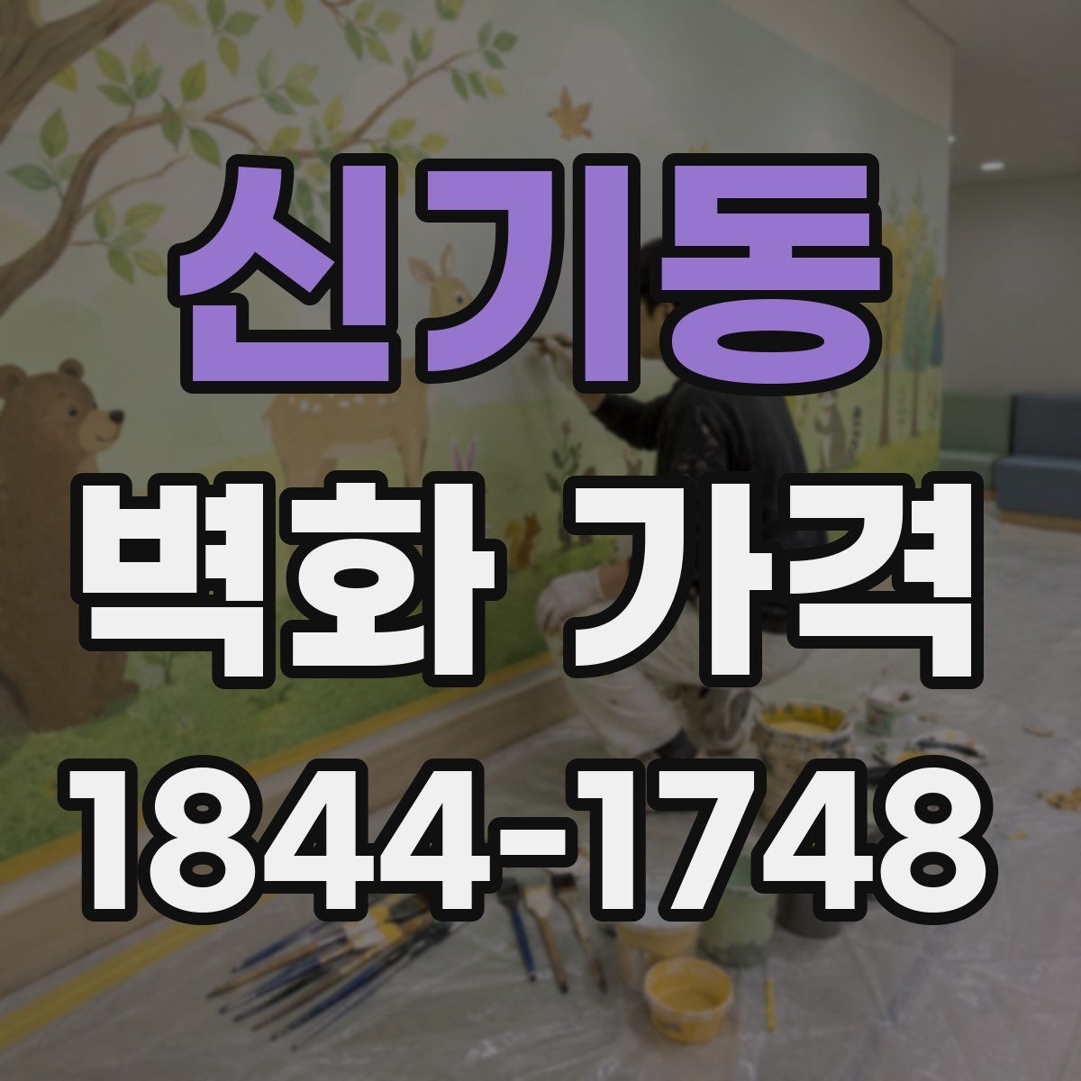 신기동 벽화 가격
