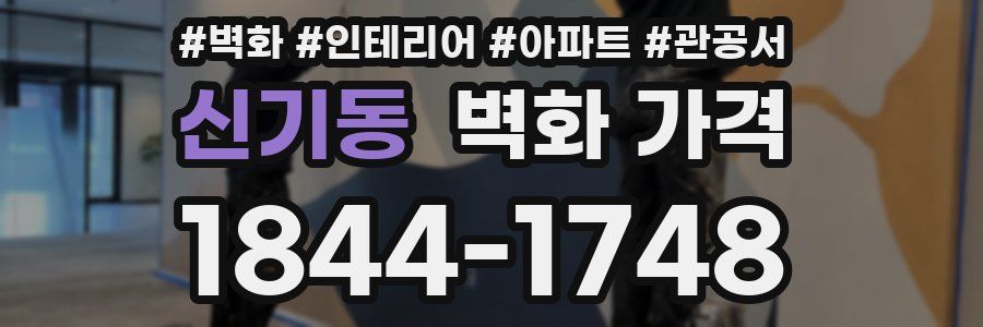 신기동 벽화 가격