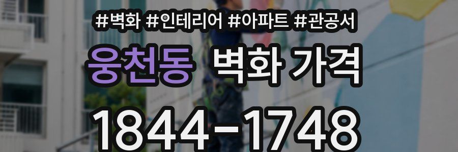 웅천동 벽화 가격