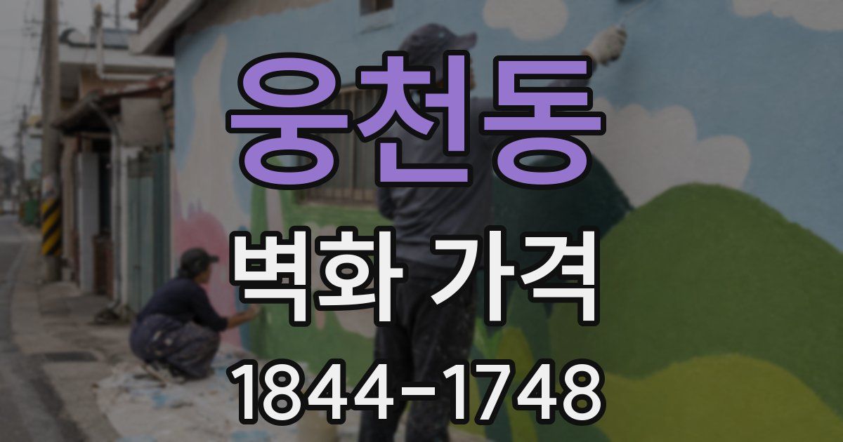 웅천동 벽화 가격