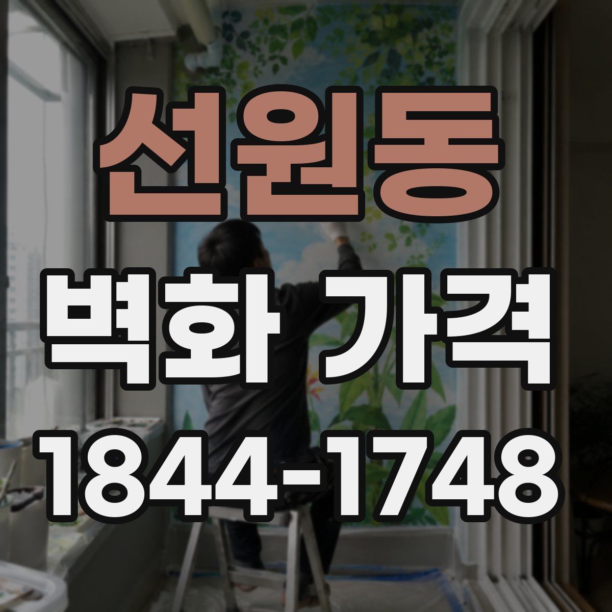 선원동 벽화 가격