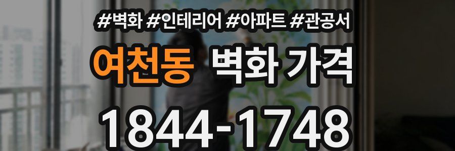 여천동 벽화 가격