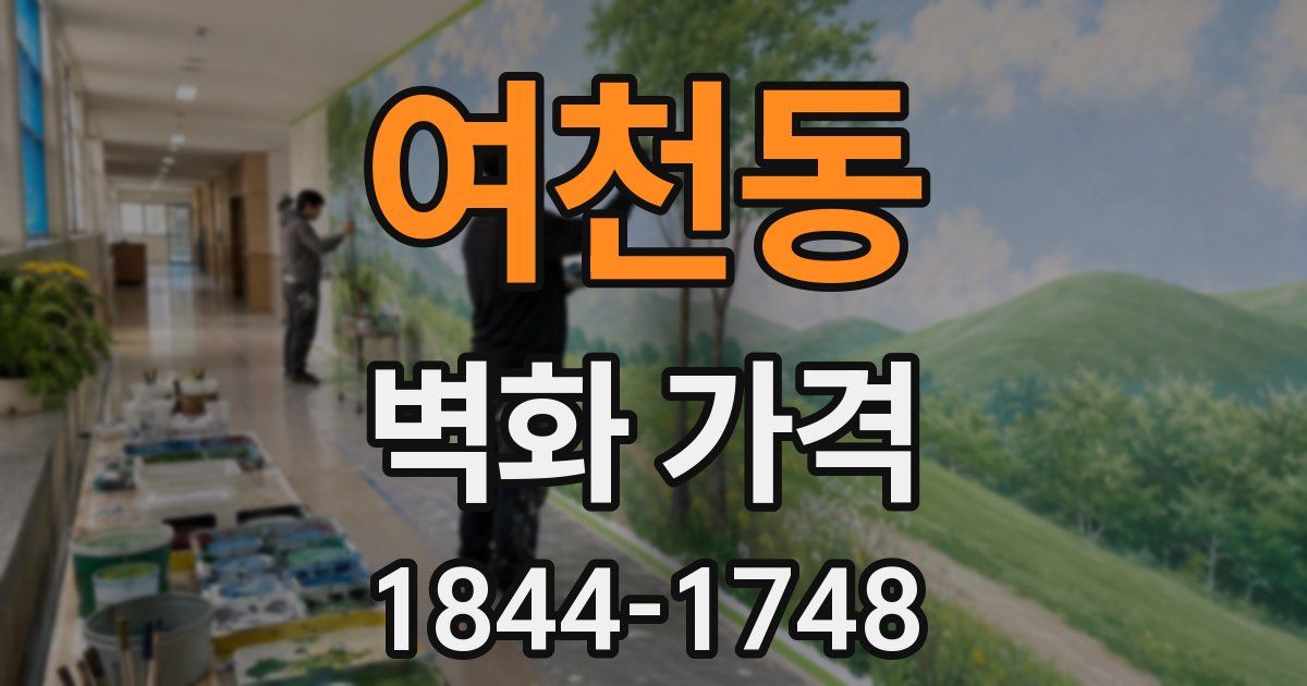 여천동 벽화 가격