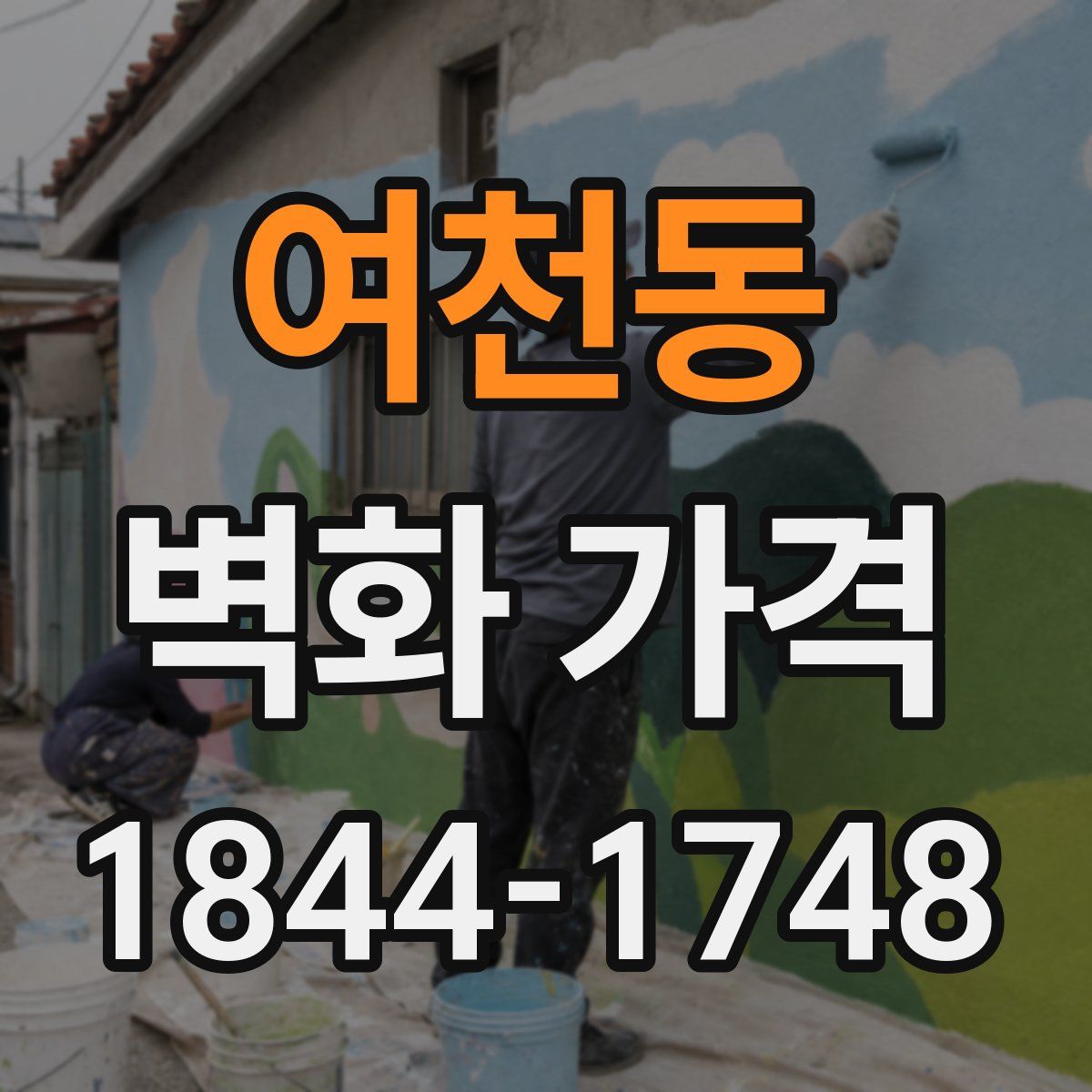 여천동 벽화 가격