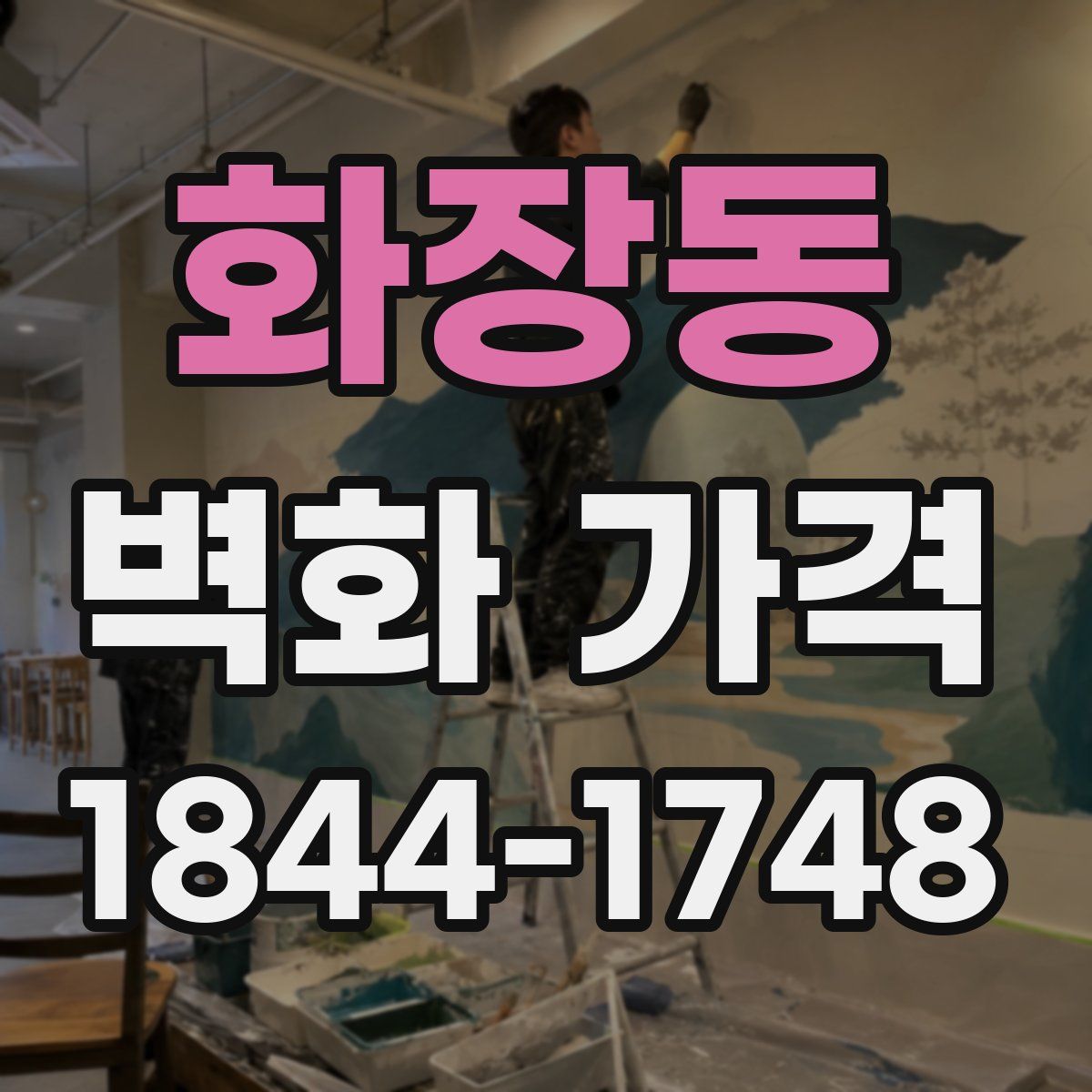 화장동 벽화 가격