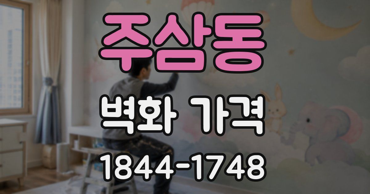 주삼동 벽화 가격