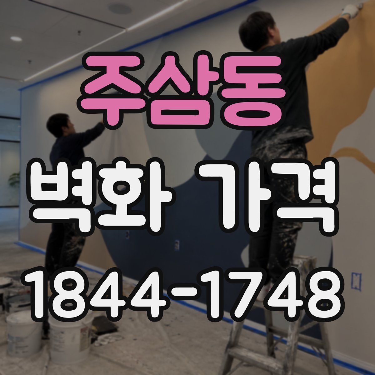 주삼동 벽화 가격