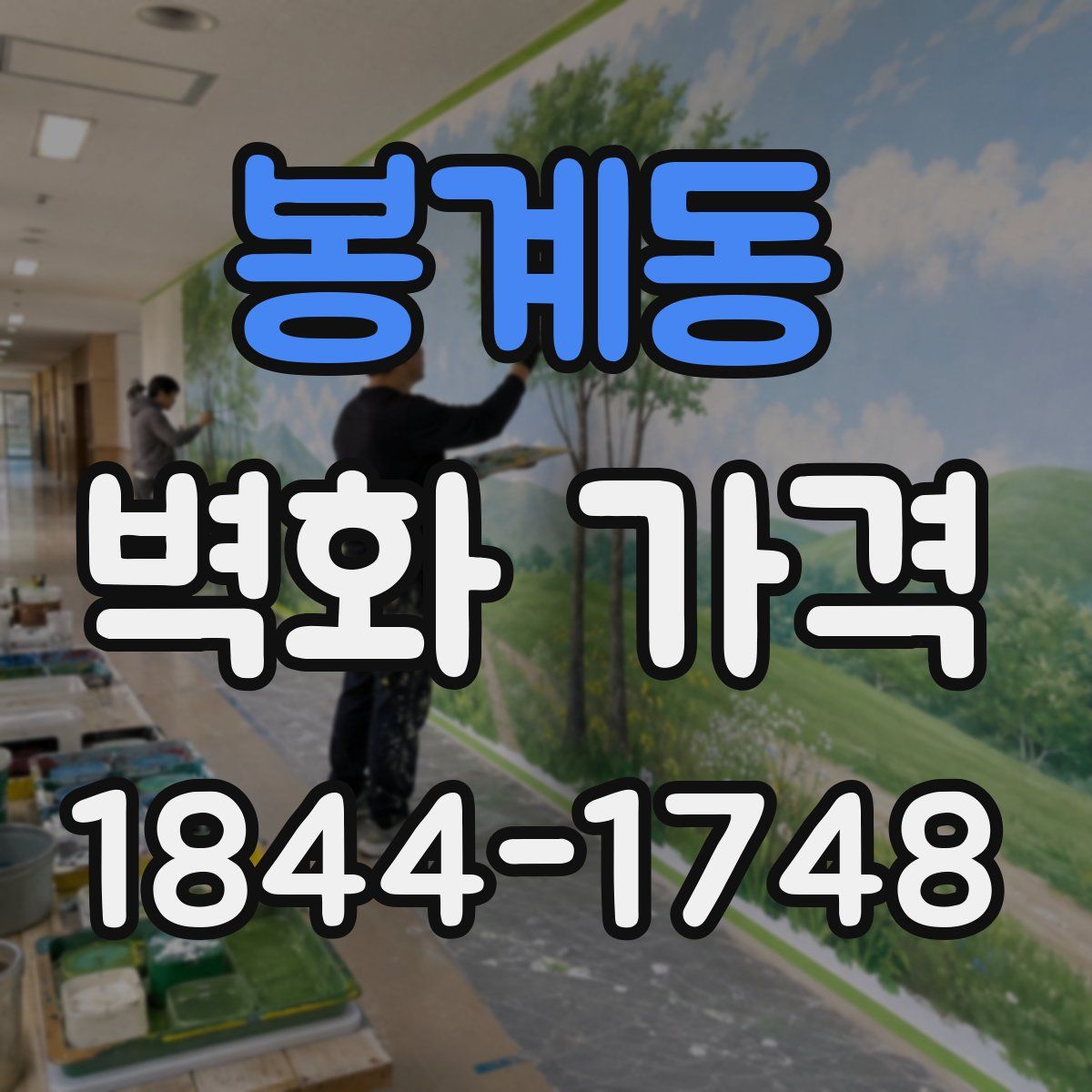 봉계동 벽화 가격