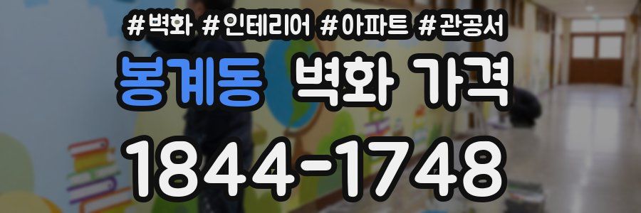 봉계동 벽화 가격