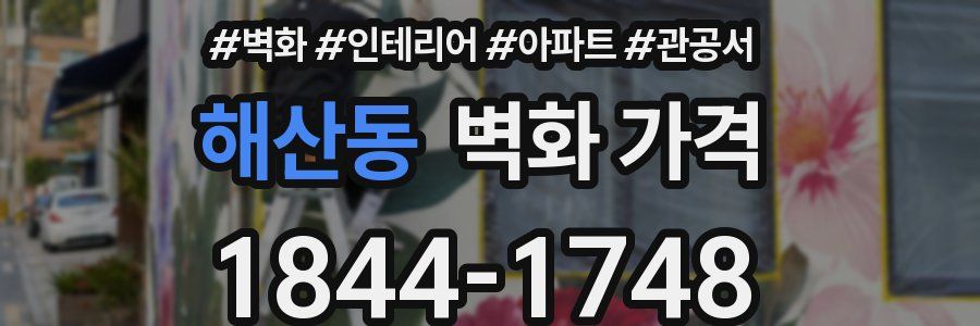 해산동 벽화 가격