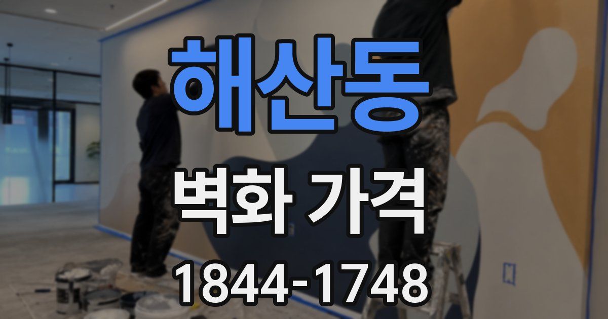 해산동 벽화 가격
