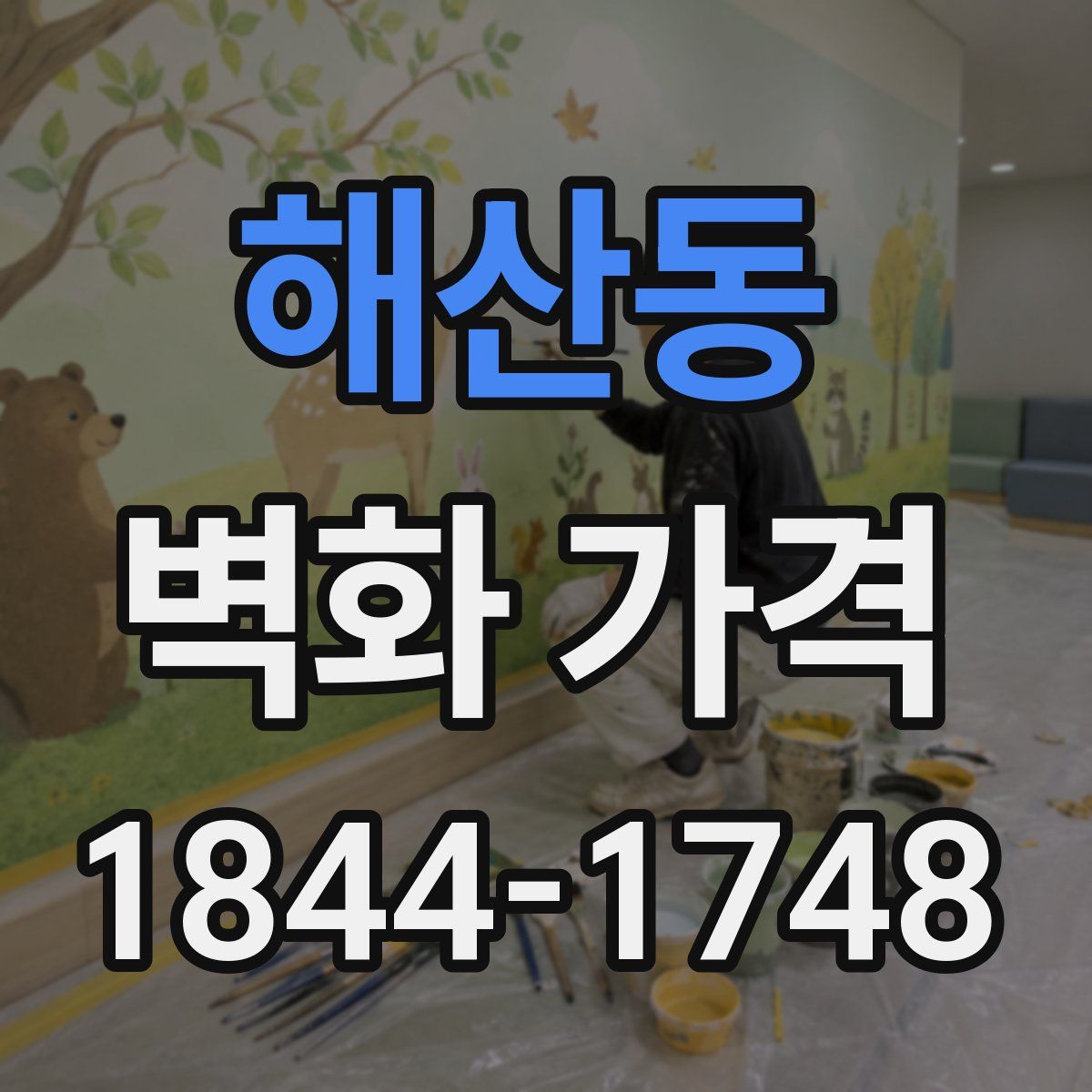 해산동 벽화 가격