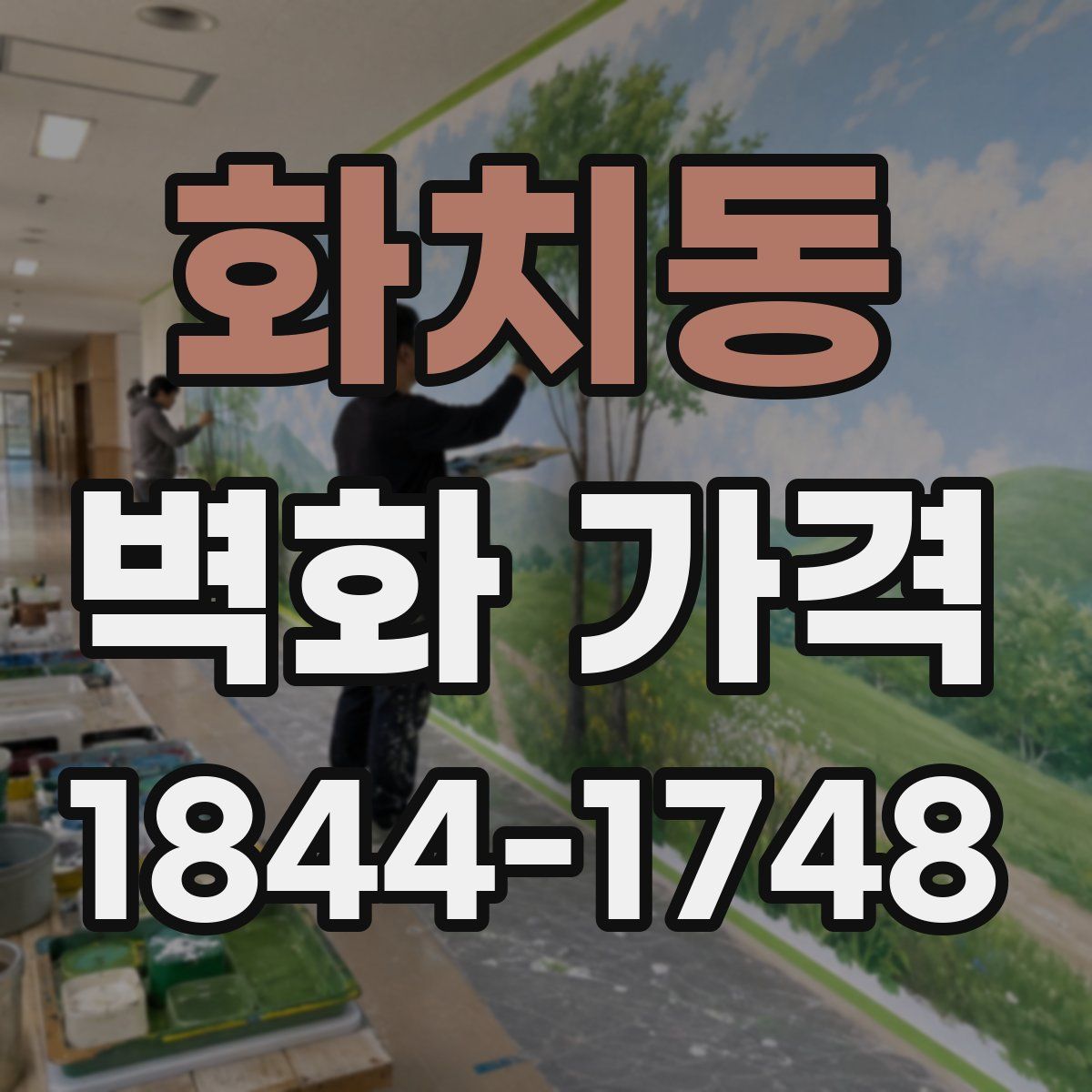 화치동 벽화 가격