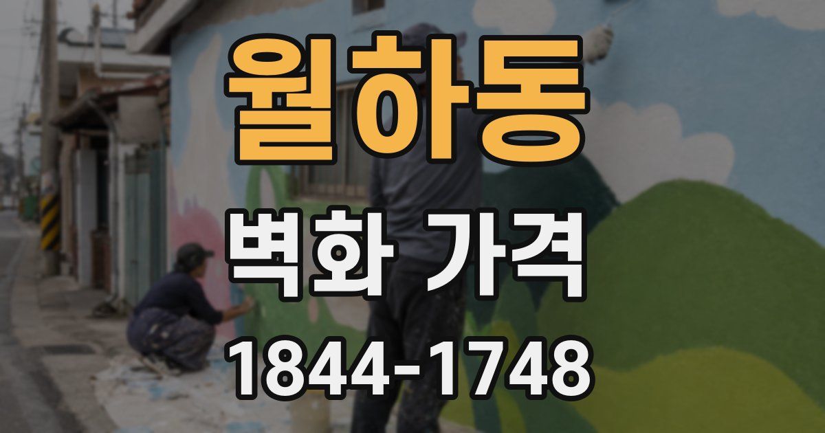 월하동 벽화 가격