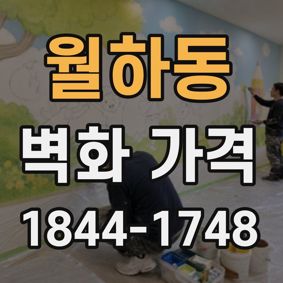 월하동 벽화 가격