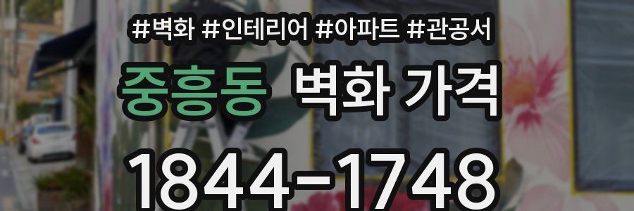 중흥동 벽화 가격