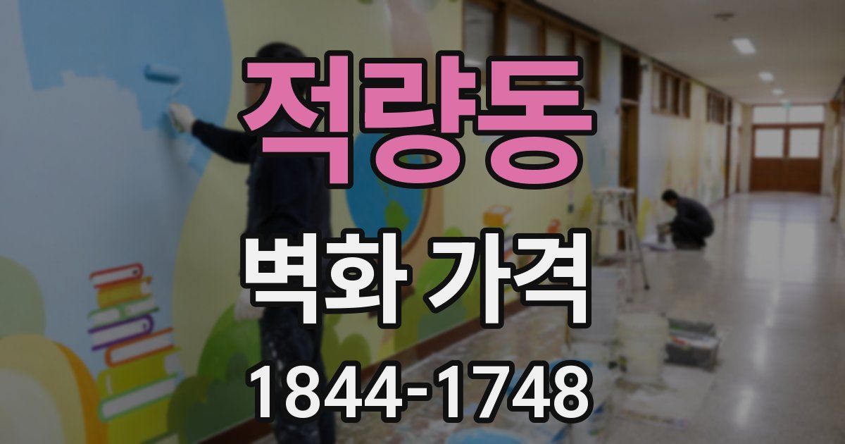 적량동 벽화 가격