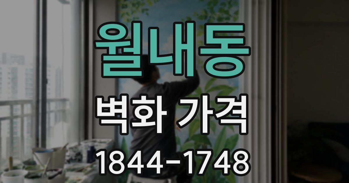 월내동 벽화 가격