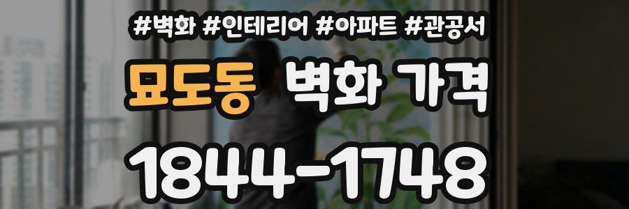 묘도동 벽화 가격