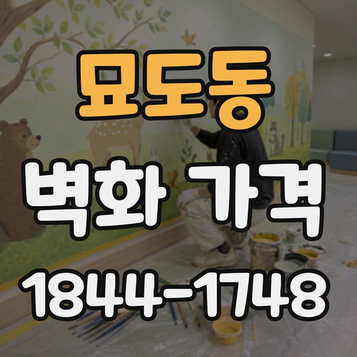 묘도동 벽화 가격