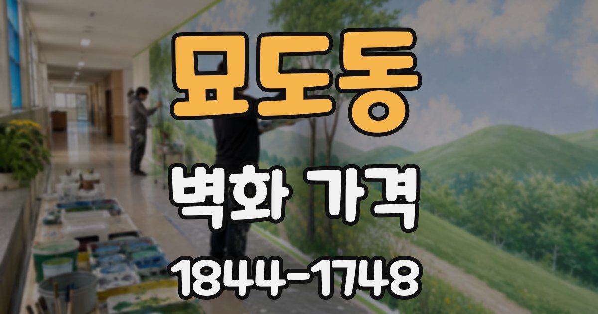 묘도동 벽화 가격