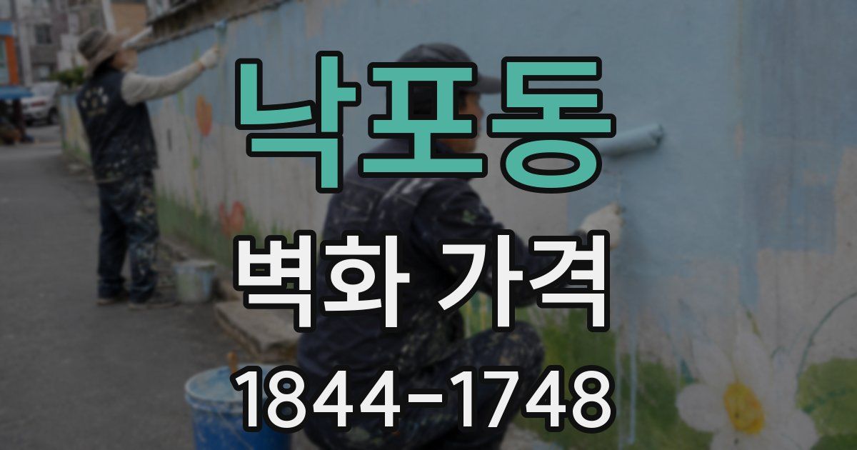 낙포동 벽화 가격