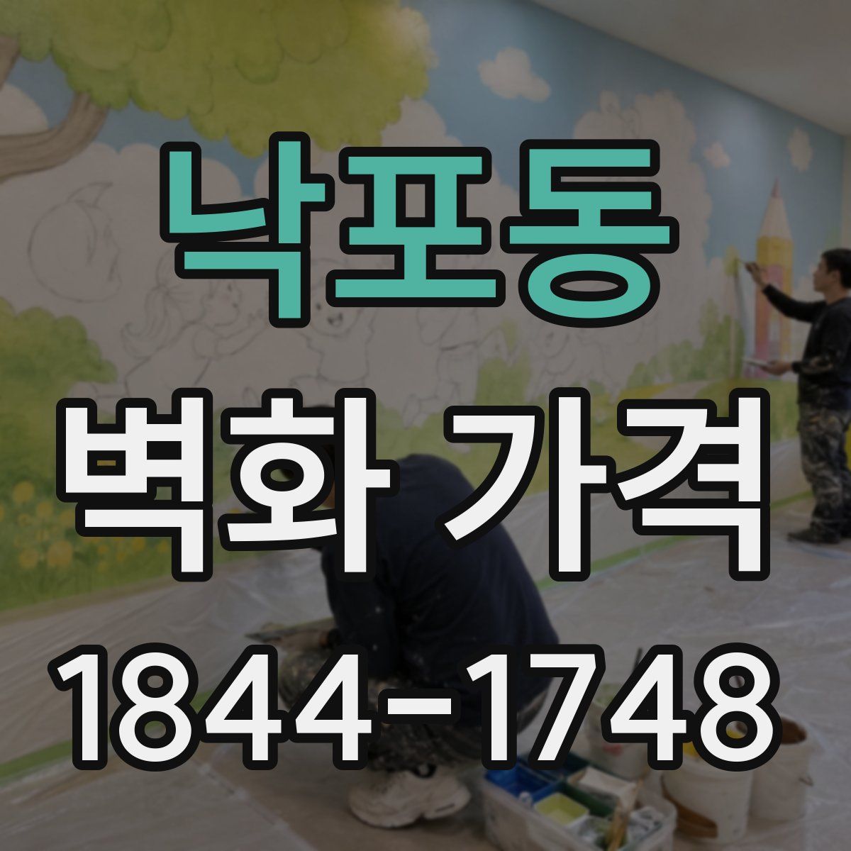 낙포동 벽화 가격
