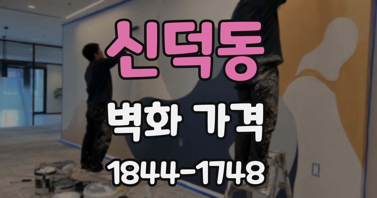 신덕동 벽화 가격