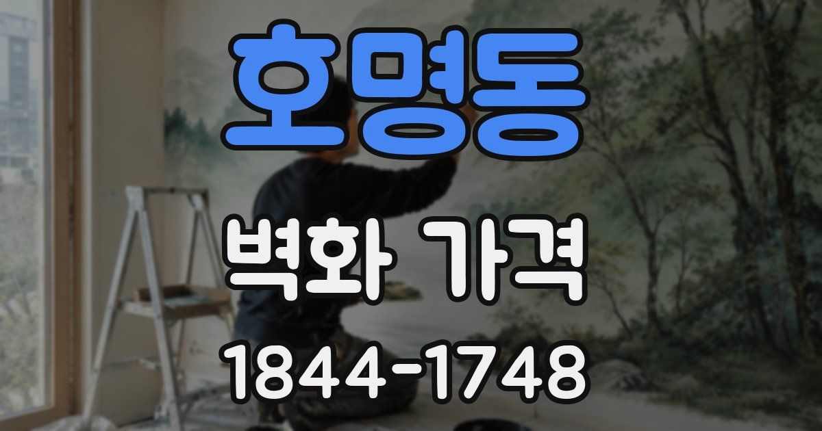 호명동 벽화 가격