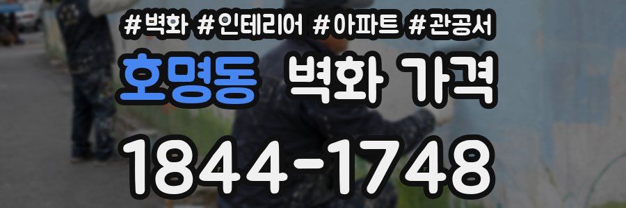 호명동 벽화 가격