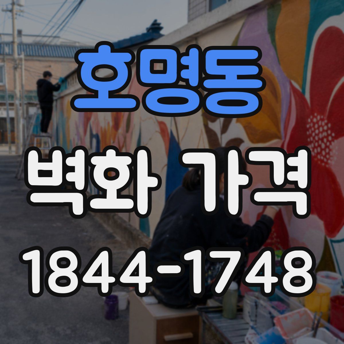호명동 벽화 가격