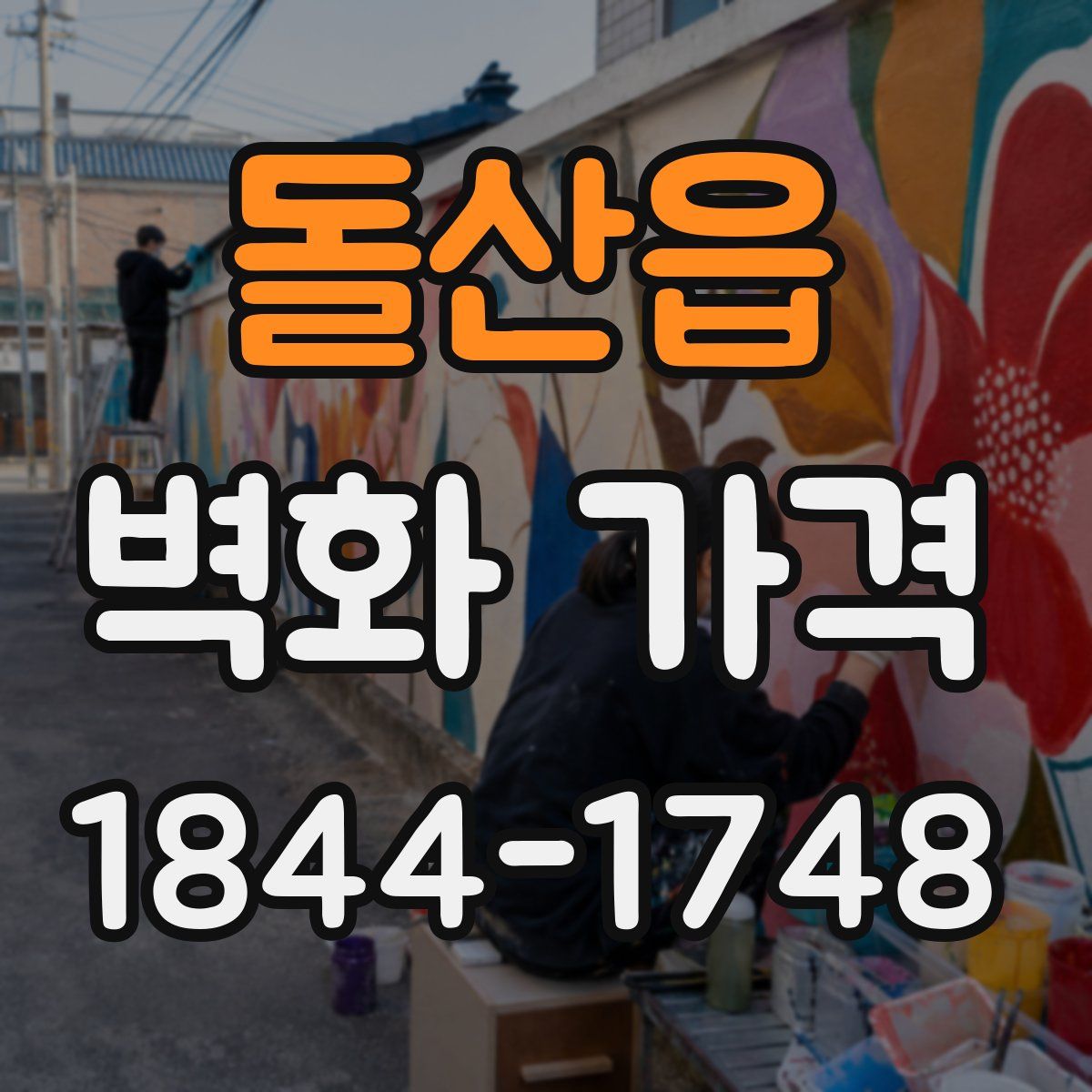 돌산읍 벽화 가격