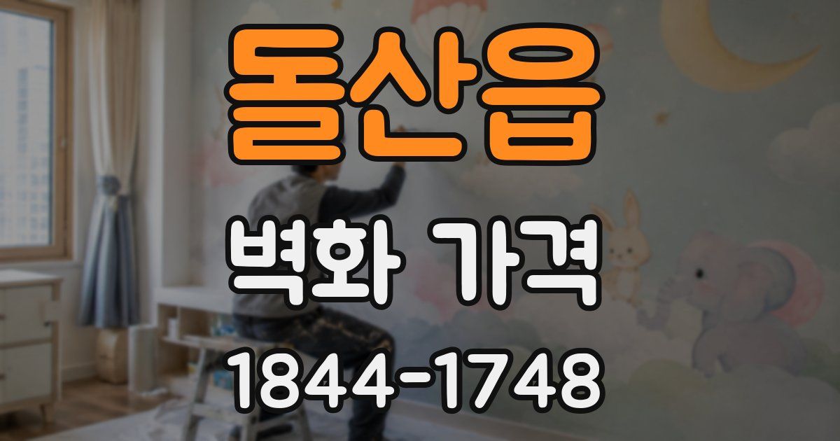 돌산읍 벽화 가격