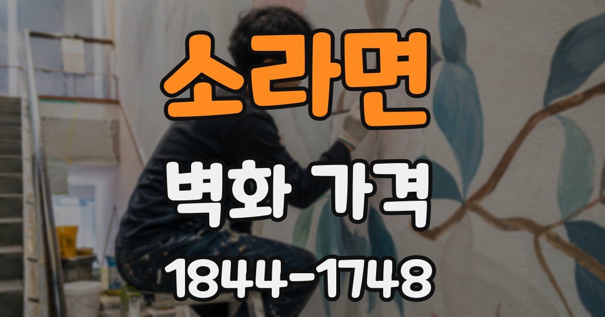 소라면 벽화 가격